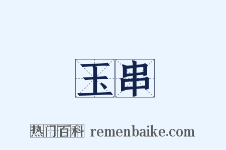 玉串是什么意思的图片